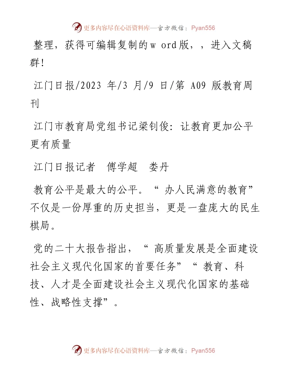 2023.03.09江门日报记者傅学超娄丹：江门市教育局党组书记梁钊俊：让教育更加公平更有质量.docx_第1页