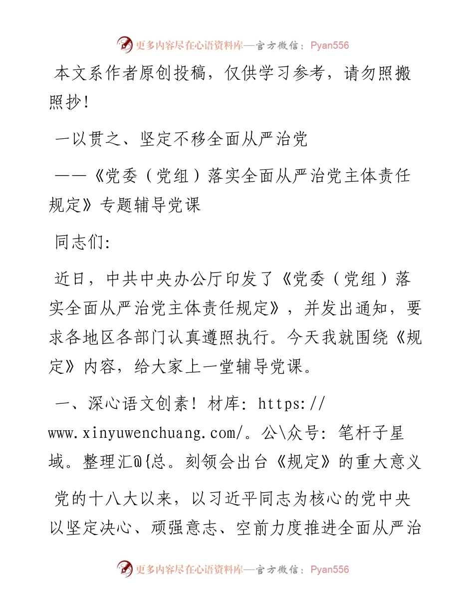 161、党委党组落实全面从严治党主体责任规定专题辅导党课.docx_第1页