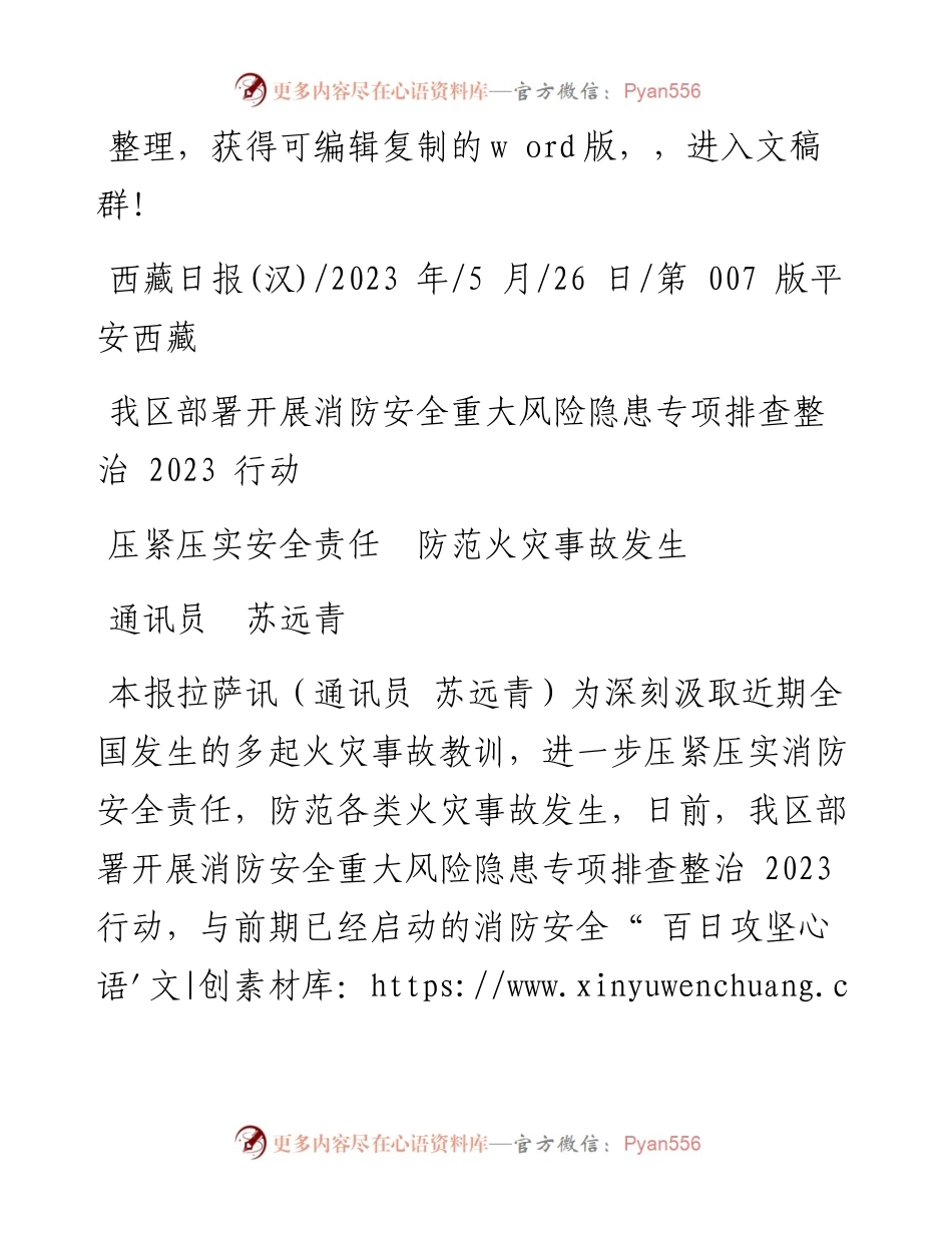 2023.05.26通讯员苏远青：压紧压实安全责任防范火灾事故发生.docx_第1页