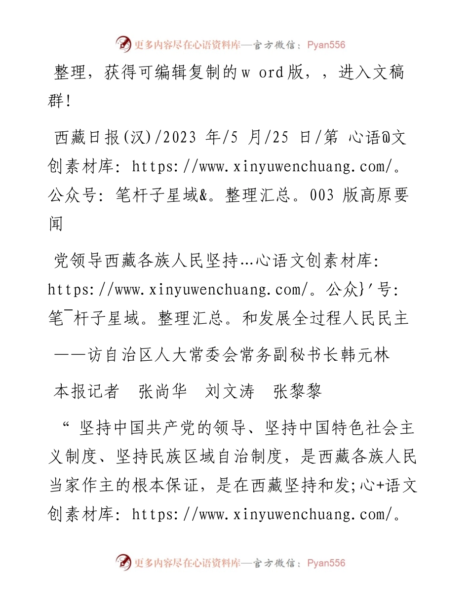 2023.05.25本报记者张尚华刘文涛张黎黎：党领导西藏各族人民坚持和发展全过程人民民主.docx_第1页