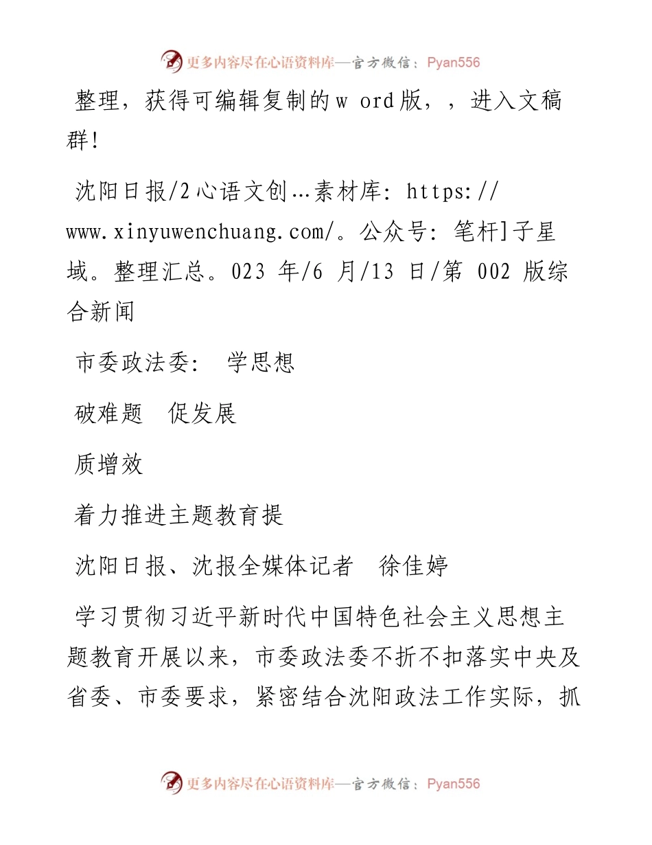 2023.06.13沈阳日报、沈报全媒体记者徐佳婷：市委政法委：学思想破难题促发展着力推进主题教育提质增效.docx_第1页