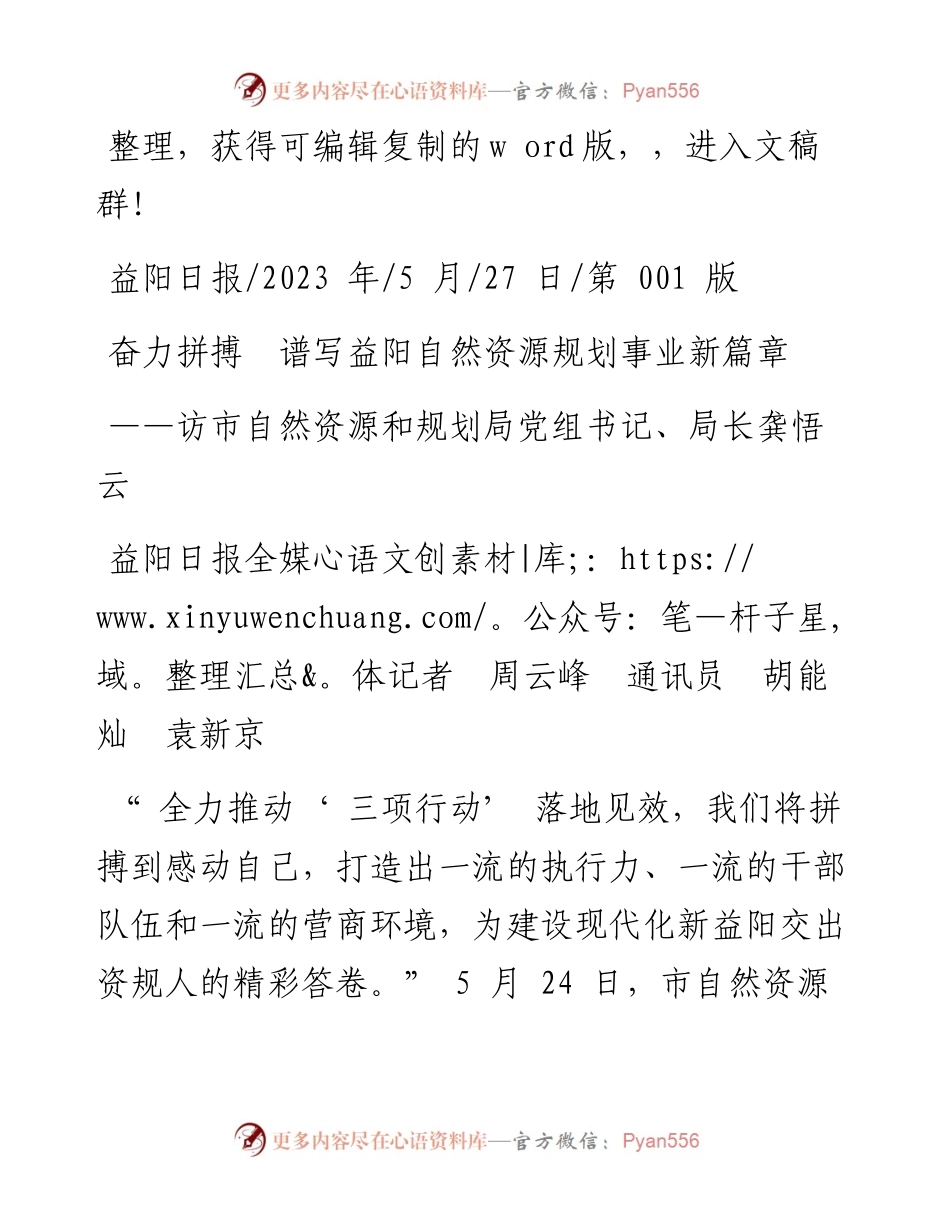 2023.05.27奋力拼搏谱写益阳自然资源规划事业新篇章.docx_第1页