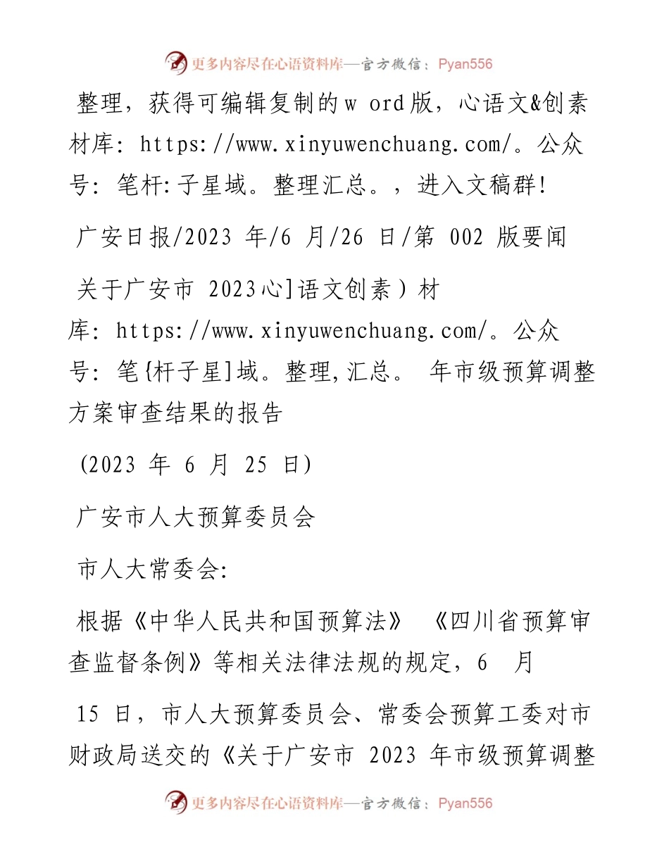 2023.06.26广安市人大预算委员会：关于广安市2023年市级预算调整方案审查结果的报告.docx_第1页
