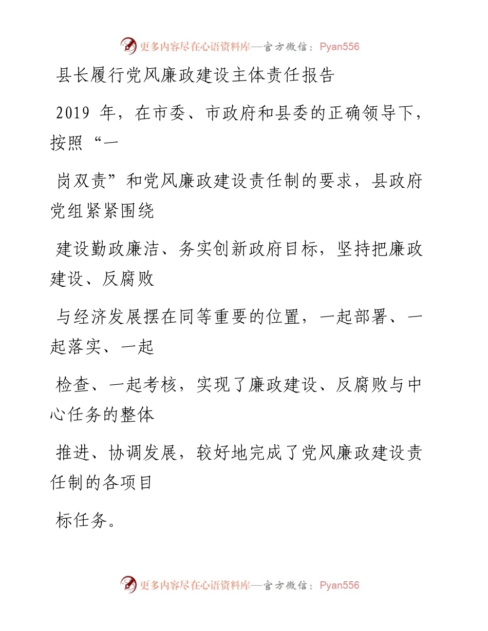 1220笔友分享县长履行党风廉政建设主体责任报告.docx_第1页
