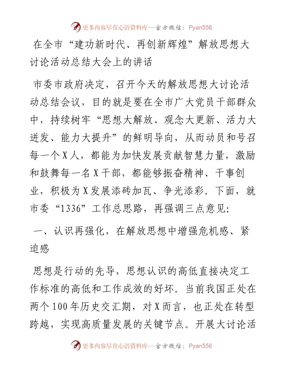 13501【在全市“建功新时代、再创新辉煌”解放思想大讨论活动总结大会上的讲话.docx_第1页