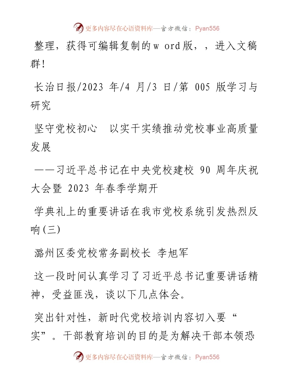 2023.04.03：坚守党校初心以实干实绩推动党校事业高质量发展.docx_第1页