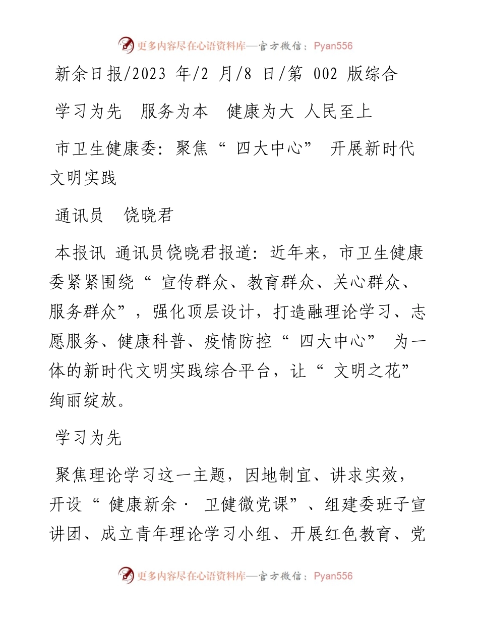 2023.02.08通讯员饶晓君：市卫生健康委：聚焦四大中心开展新时代文明实践.docx_第1页