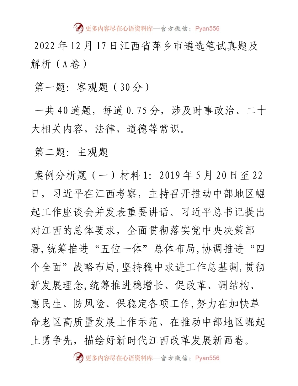 12月17日江西省萍乡市遴选笔试真题及解析（A卷）.docx_第1页