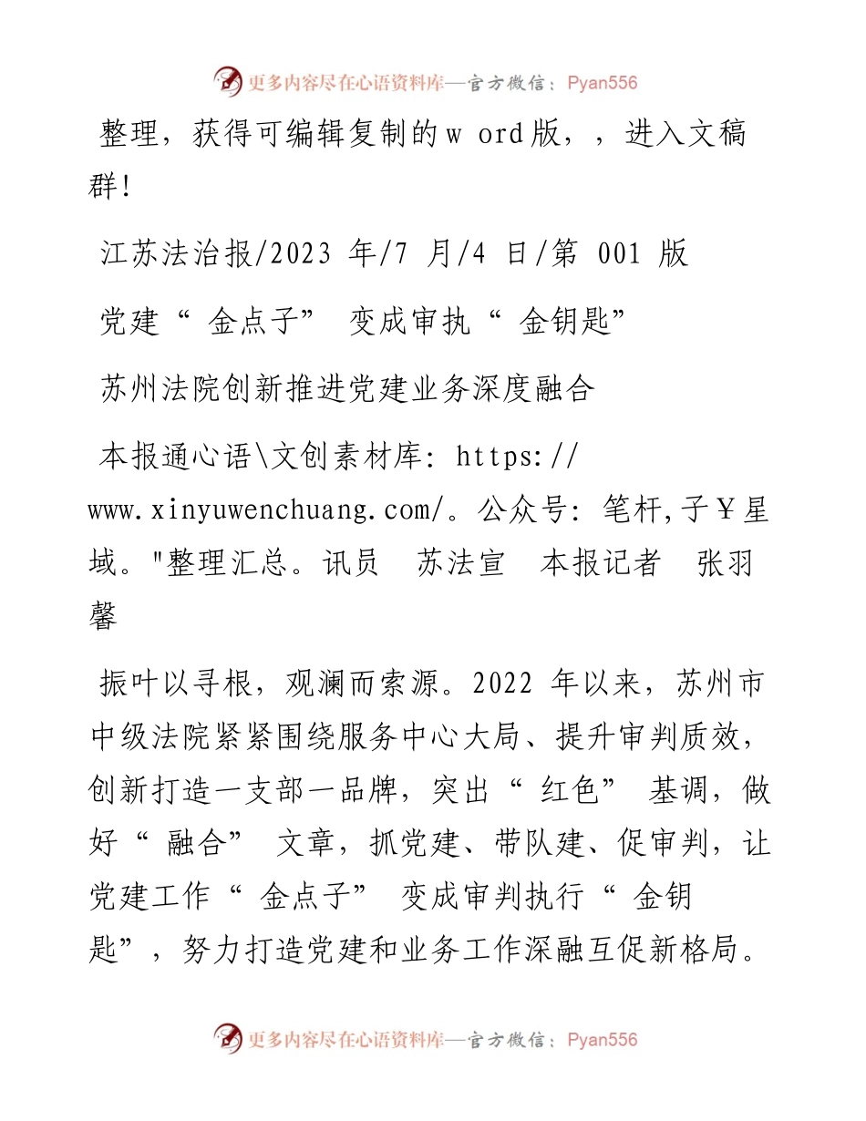 2023.07.04本报通讯员苏法宣本报记者张羽馨：党建金点子变成审执金钥匙.docx_第1页