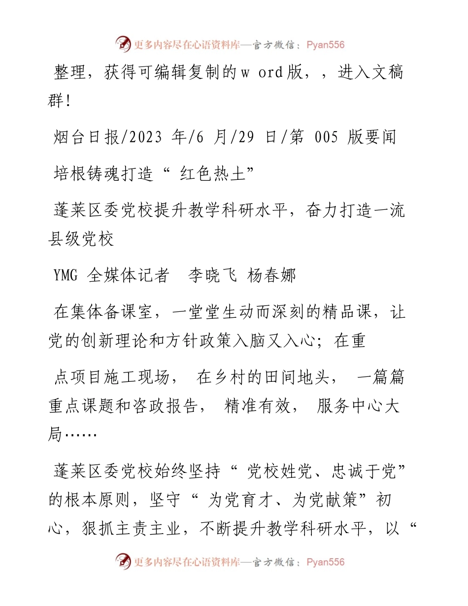 2023.06.29YMG全媒体记者李晓飞杨春娜：培根铸魂打造红色热土.docx_第1页