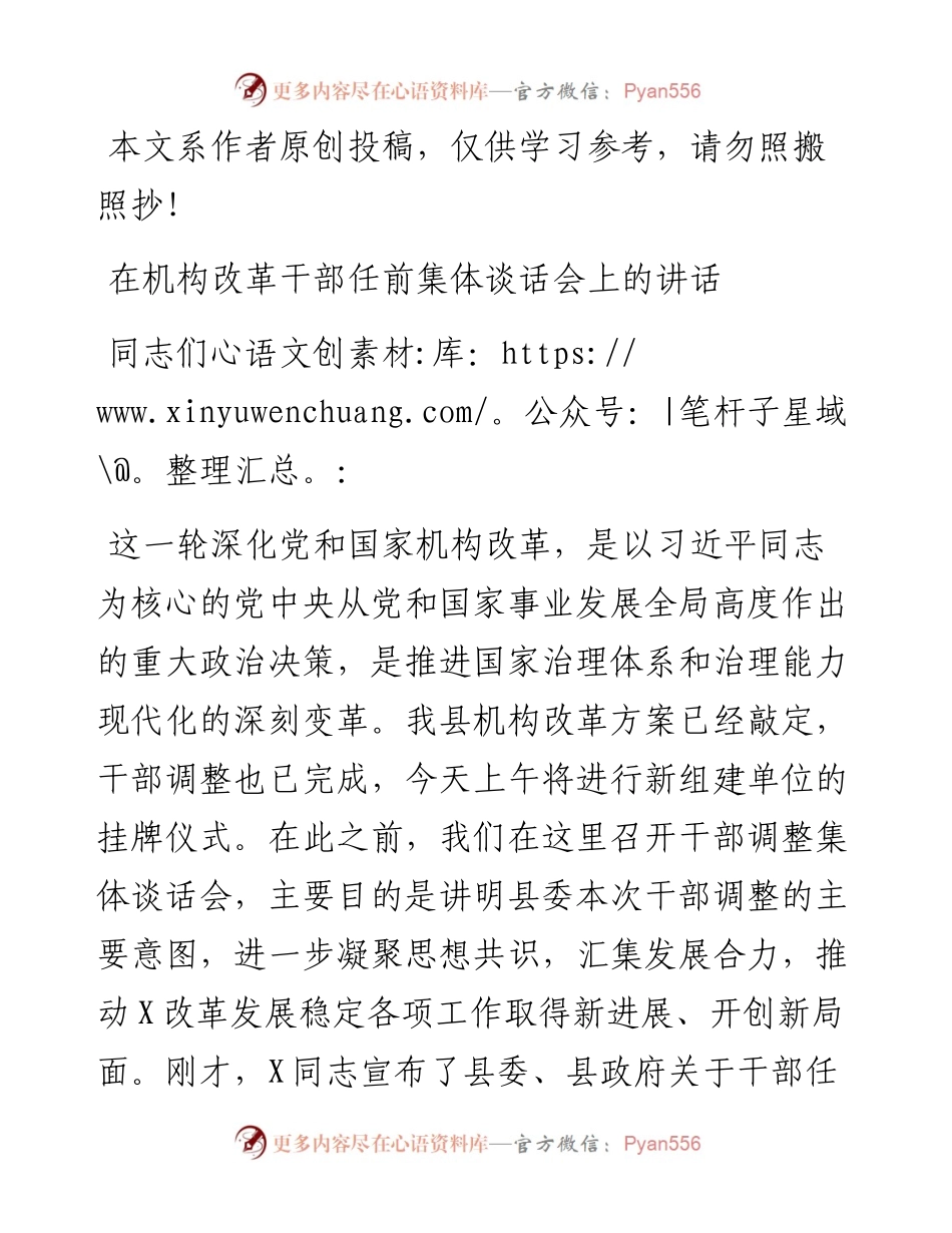 1902110-县委书记在机构改革干部调整集体谈话会上的讲话.docx_第1页