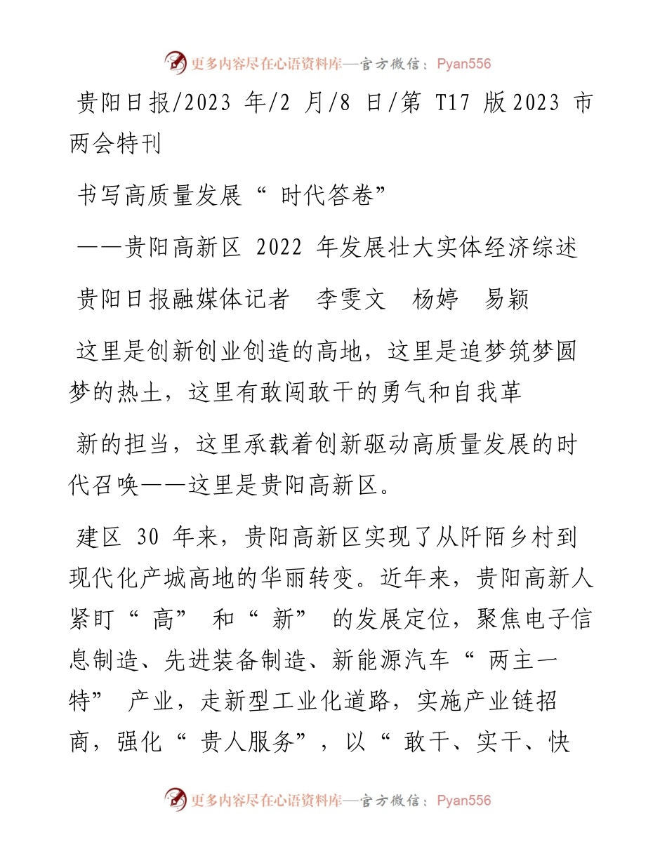2023.02.08贵阳日报融媒体记者李雯文杨婷易颖：书写高质量发展时代答卷.docx_第1页