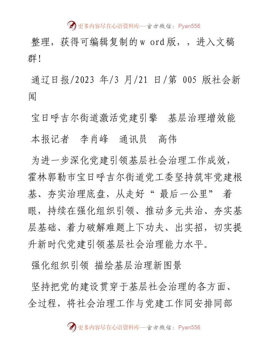 2023.03.21本报记者李肖峰通讯员高伟：宝日呼吉尔街道激活党建引擎基层治理增效能.docx_第1页