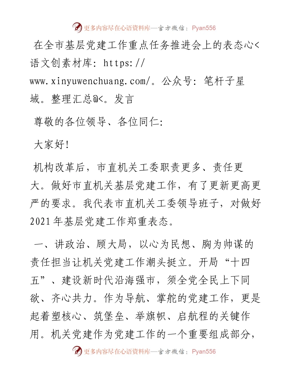 13431【在全市基层党建工作重点任务推进会上的表态发言.docx_第1页