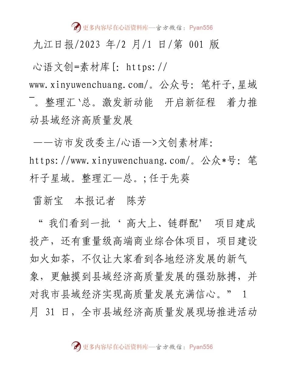 2023.02.01雷新宝本报记者陈芳：激发新动能开启新征程着力推动县域经济高质量发展.docx_第1页