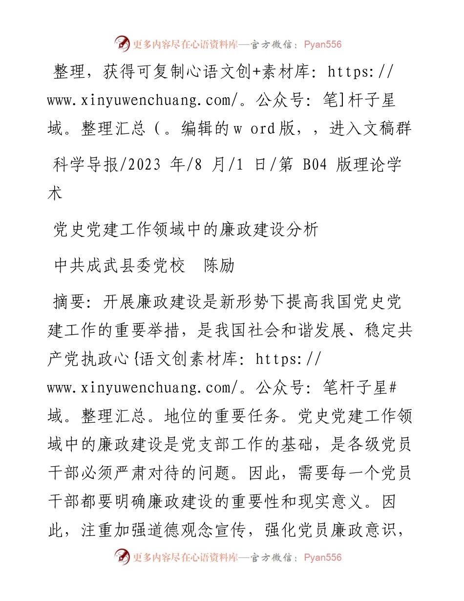 2023.08.01中共成武县委党校陈励：党史党建工作领域中的廉政建设分析.docx_第1页
