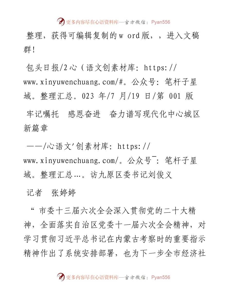 2023.07.19记者张婷婷：牢记嘱托感恩奋进奋力谱写现代化中心城区新篇章.docx_第1页