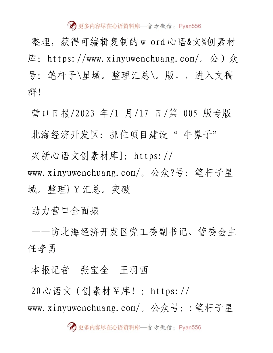 2023.01.17本报记者张宝全王羽西：北海经济开发区：抓住项目建设牛鼻子助力营口全面振兴新突破.docx_第1页