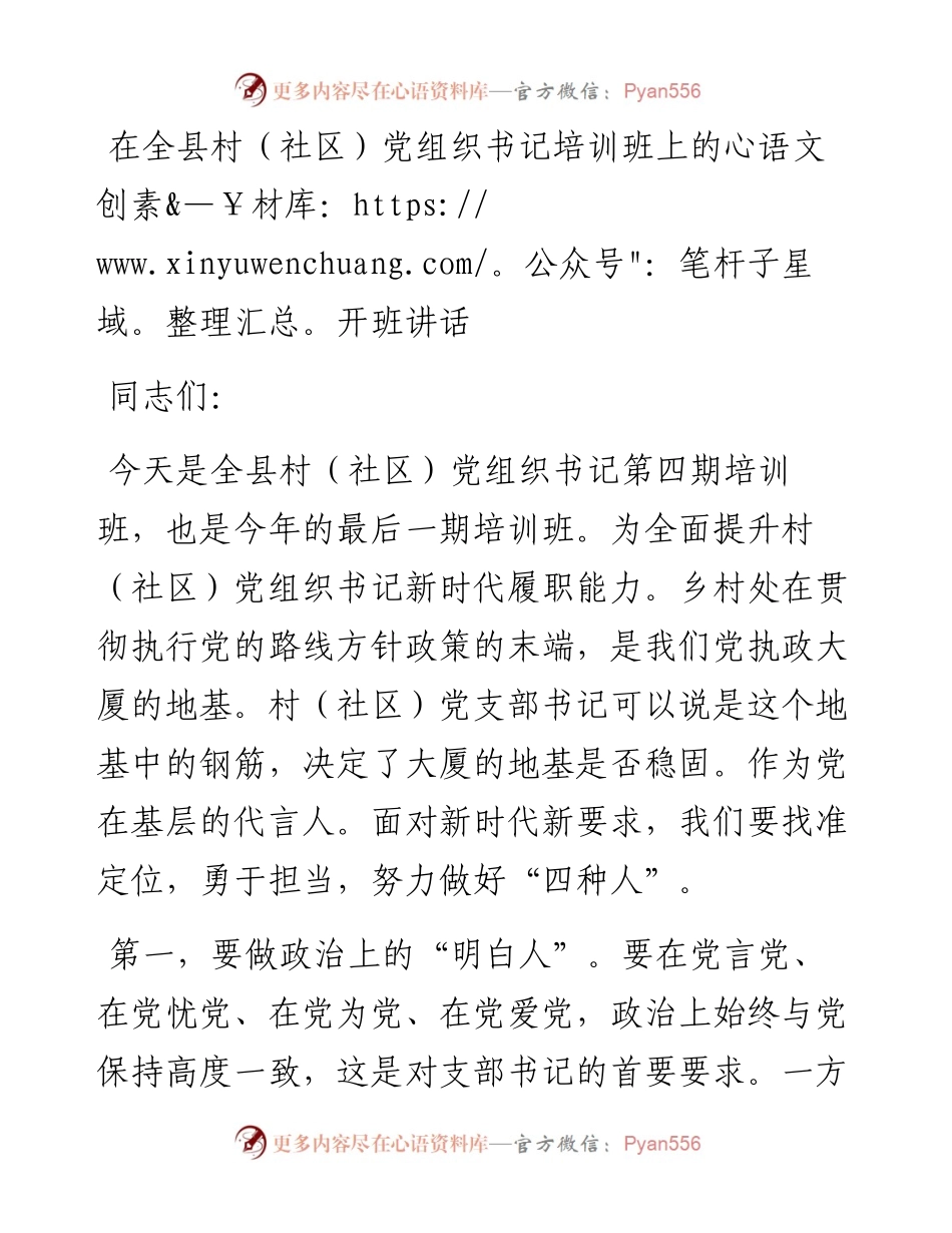 13838【在全县村（社区）党组织书记培训班上的开班讲话）.docx_第1页