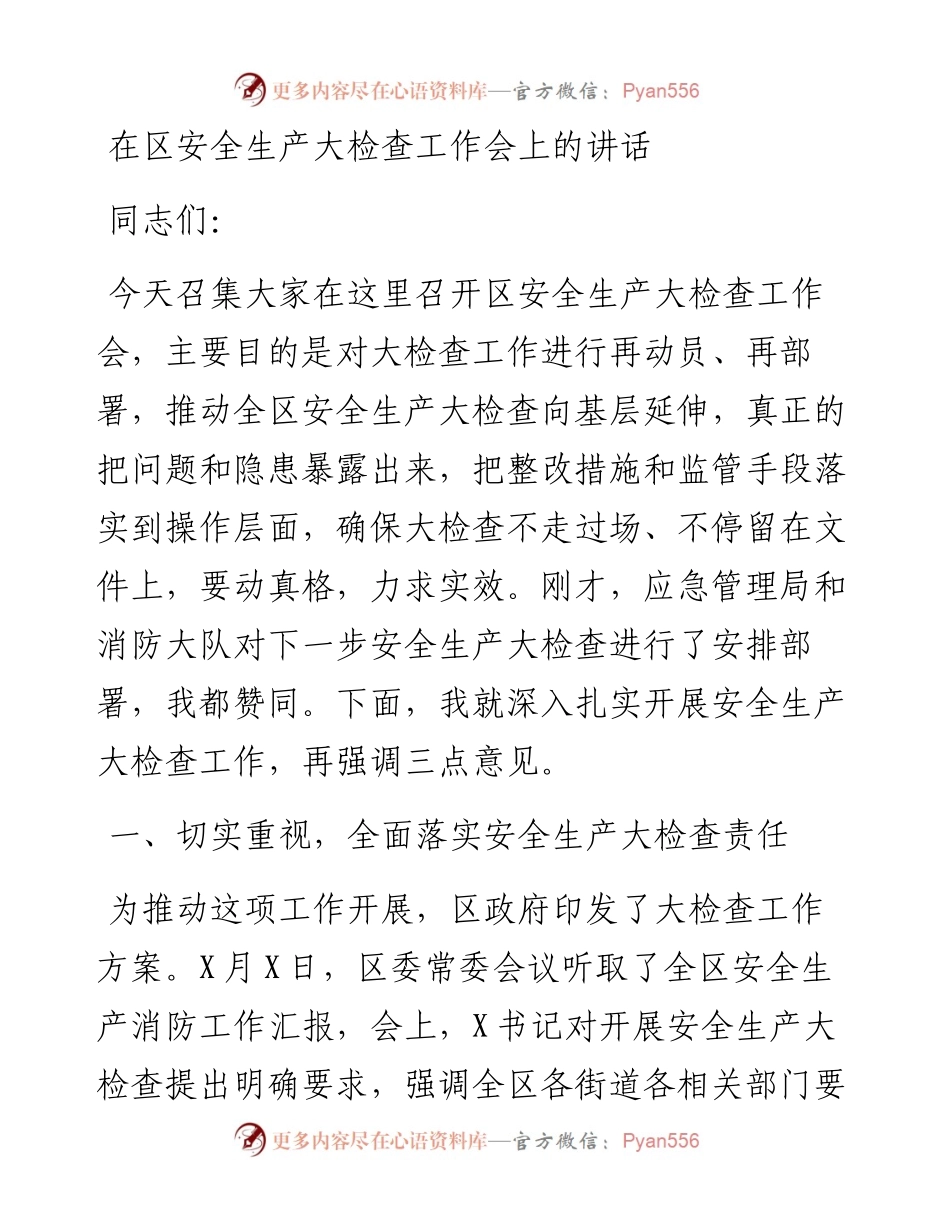 13841【在区安全生产大检查工作会上的讲话） .docx_第1页