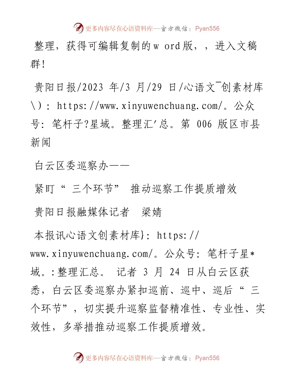 2023.03.29贵阳日报融媒体记者梁婧：紧盯三个环节推动巡察工作提质增效.docx_第1页