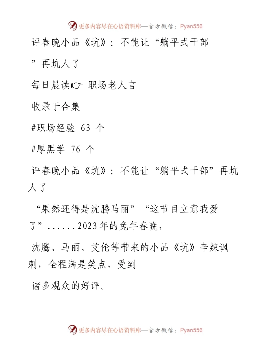 2023-01-24 评春晚小品《坑》：不能让“躺平式干部”再坑人了.docx_第1页