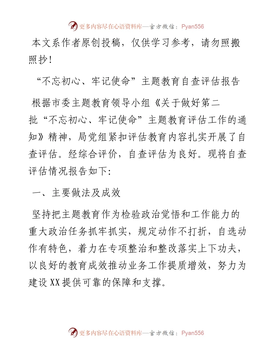 110705主题教育自查评估报告.docx_第1页