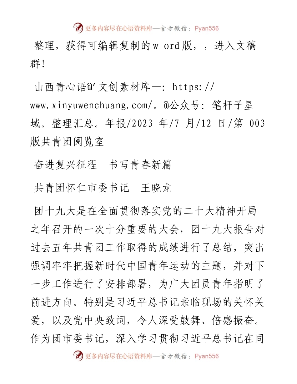 2023.07.12共青团怀仁市委书记王晓龙：奋进复兴征程书写青春新篇.docx_第1页