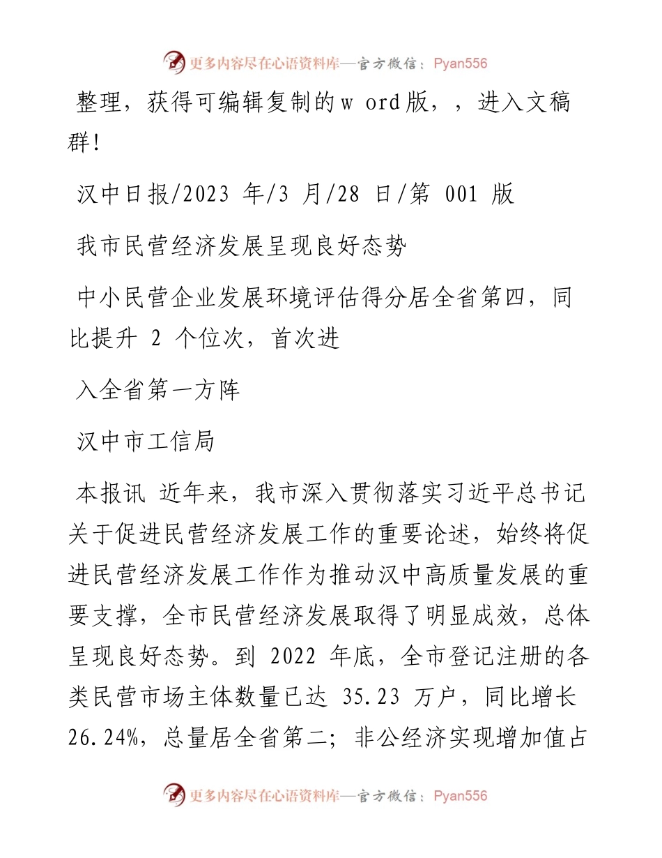 2023.03.28汉中市工信局：我市民营经济发展呈现良好态势.docx_第1页
