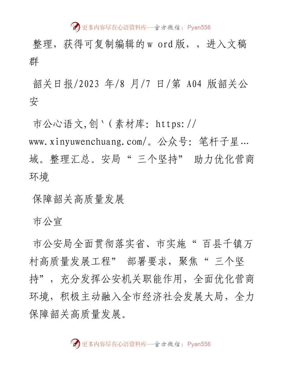 2023.08.07市公宣：保障韶关高质量发展.docx_第1页