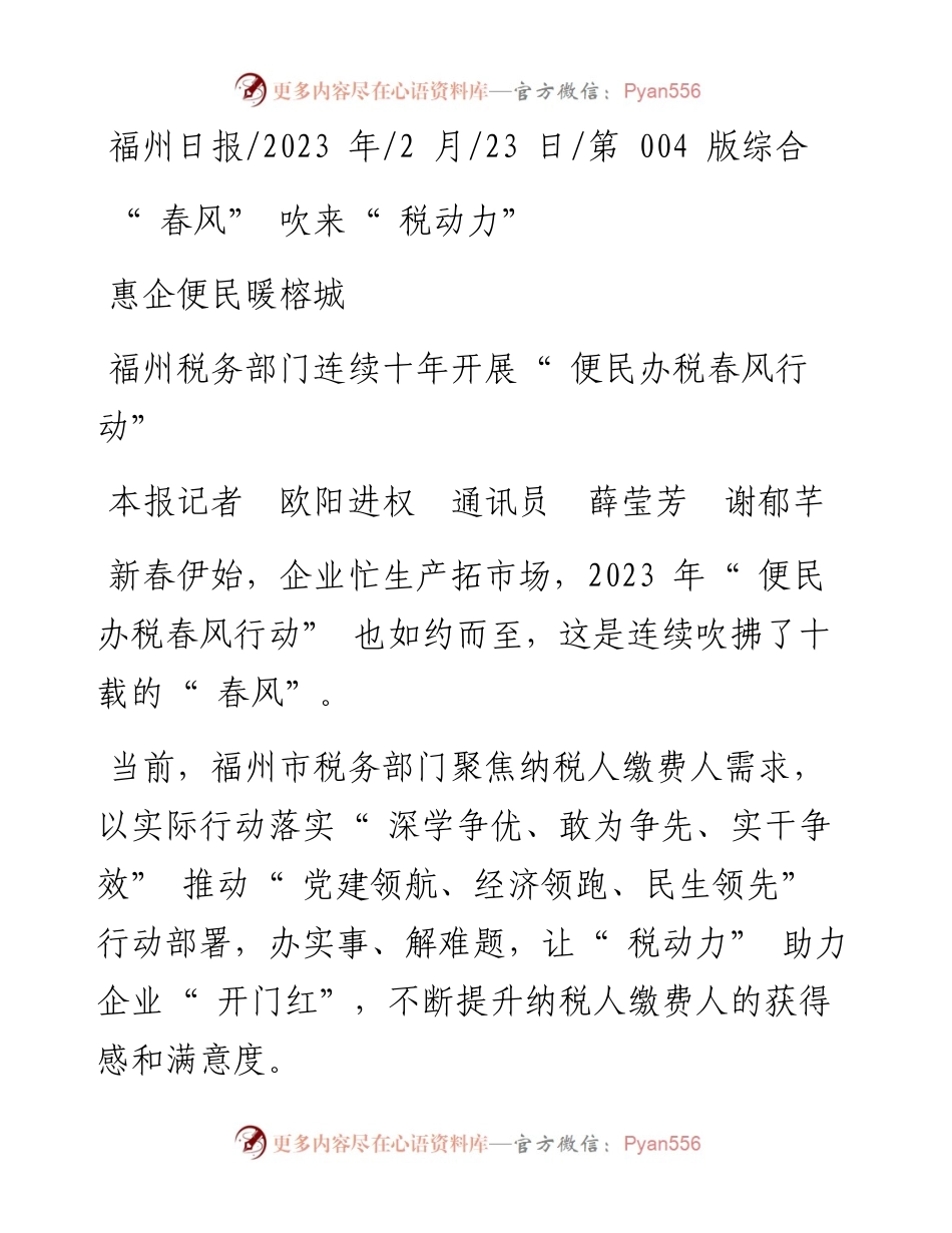 2023.02.23本报记者欧阳进权通讯员薛莹芳谢郁芊：春风吹来税动力惠企便民暖榕城.docx_第1页