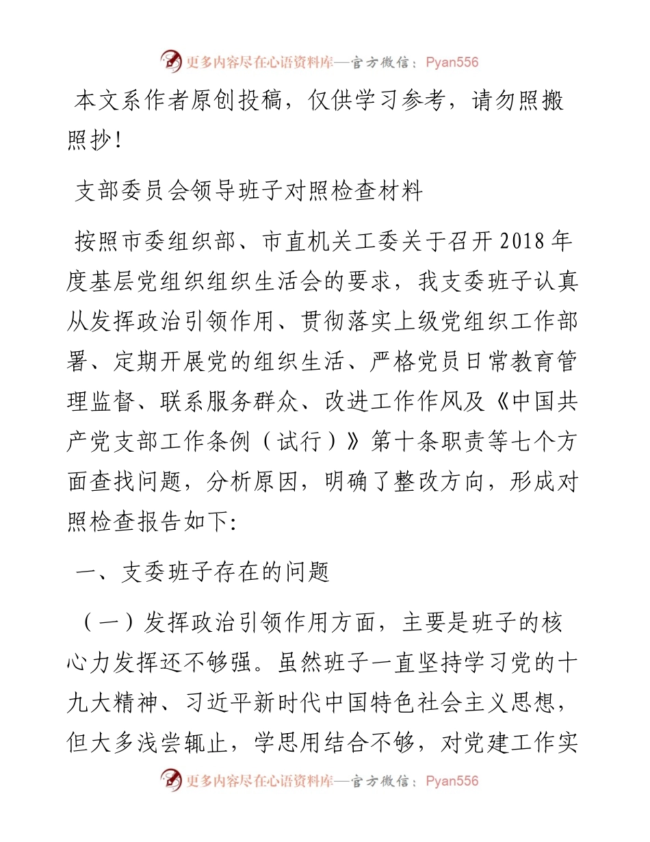 1901083-支部委员会领导班子对照检查材料（范文）.docx_第1页