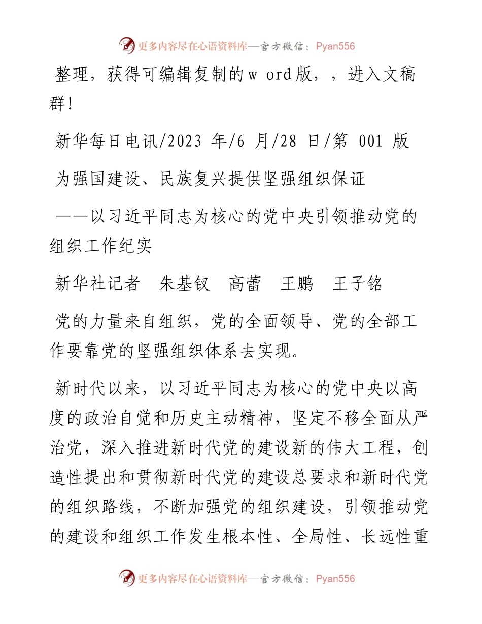 2023.06.28新华社记者朱基钗高蕾王鹏王子铭：为强国建设、民族复兴提供坚强组织保证.docx_第1页