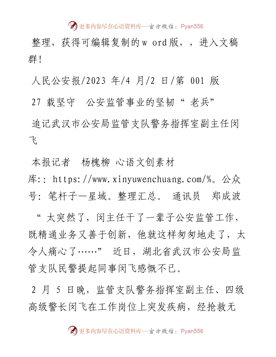 2023.04.02本报记者杨槐柳通讯员郑成波：27载坚守公安监管事业的坚韧老兵.docx_第1页