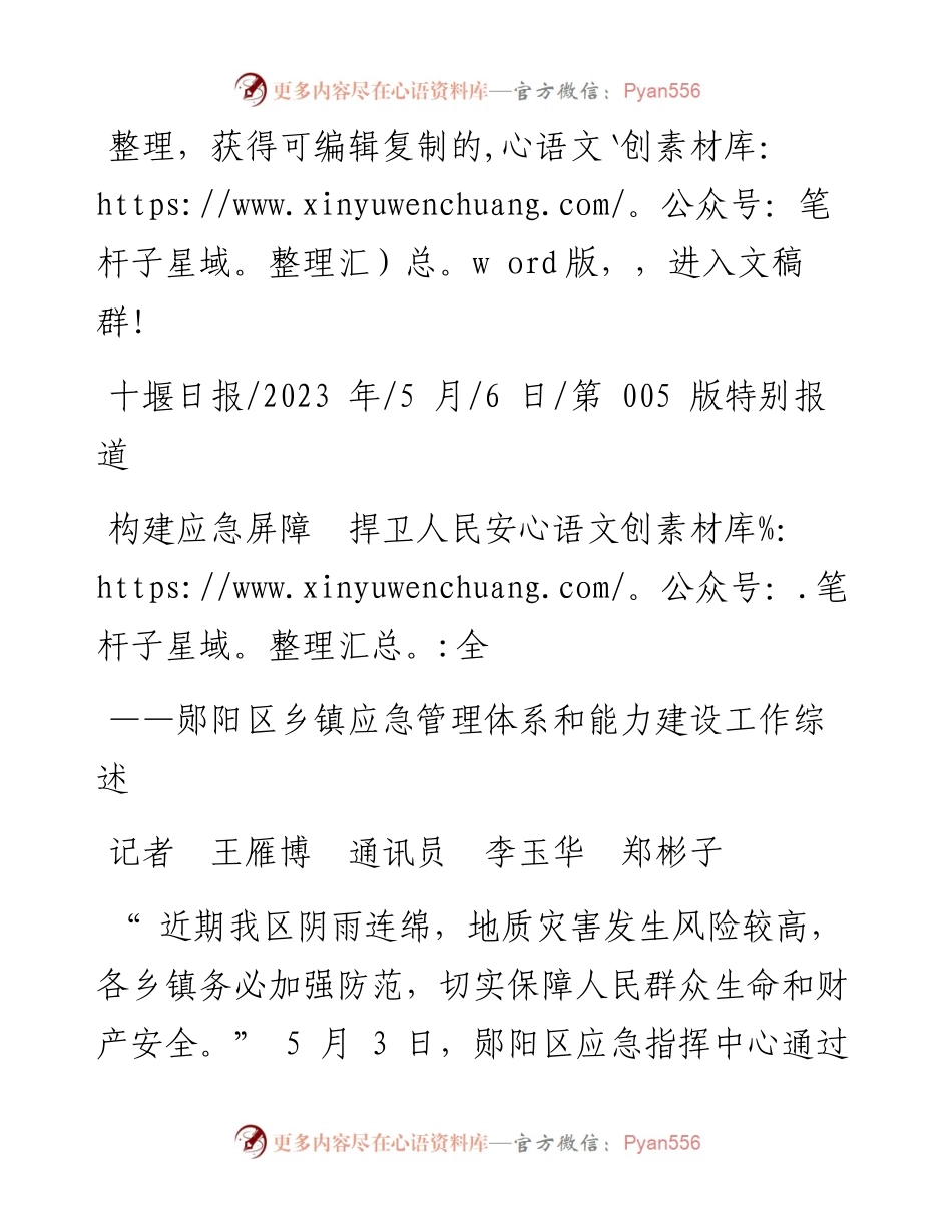 2023.05.06记者王雁博通讯员李玉华郑彬子：构建应急屏障捍卫人民安全.docx_第1页