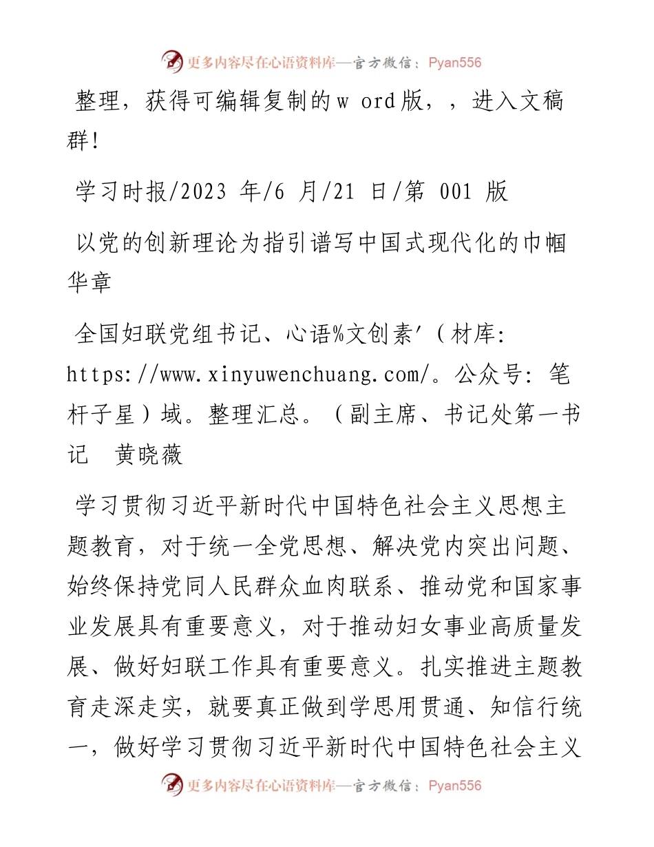 2023.06.21全国妇联党组书记：以党的创新理论为指引谱写中国式现代化的巾帼华章.docx_第1页
