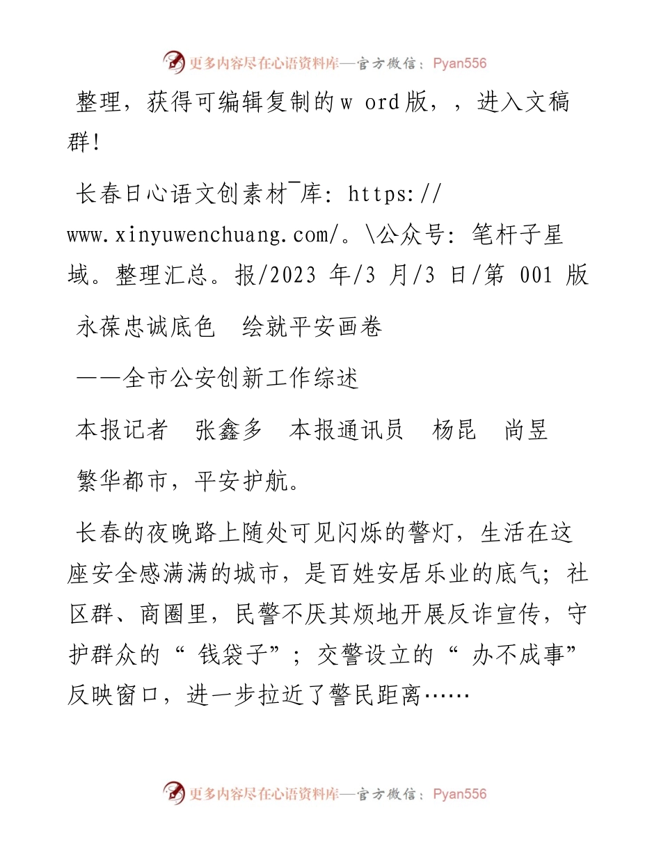2023.03.03本报记者张鑫多本报通讯员杨昆尚昱：永葆忠诚底色绘就平安画卷.docx_第1页