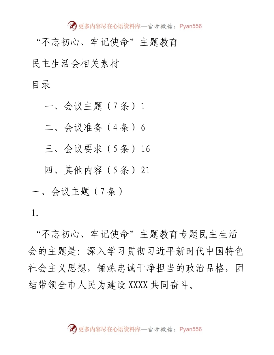 110901主题教育民主生活会筹备相关内容.docx_第1页