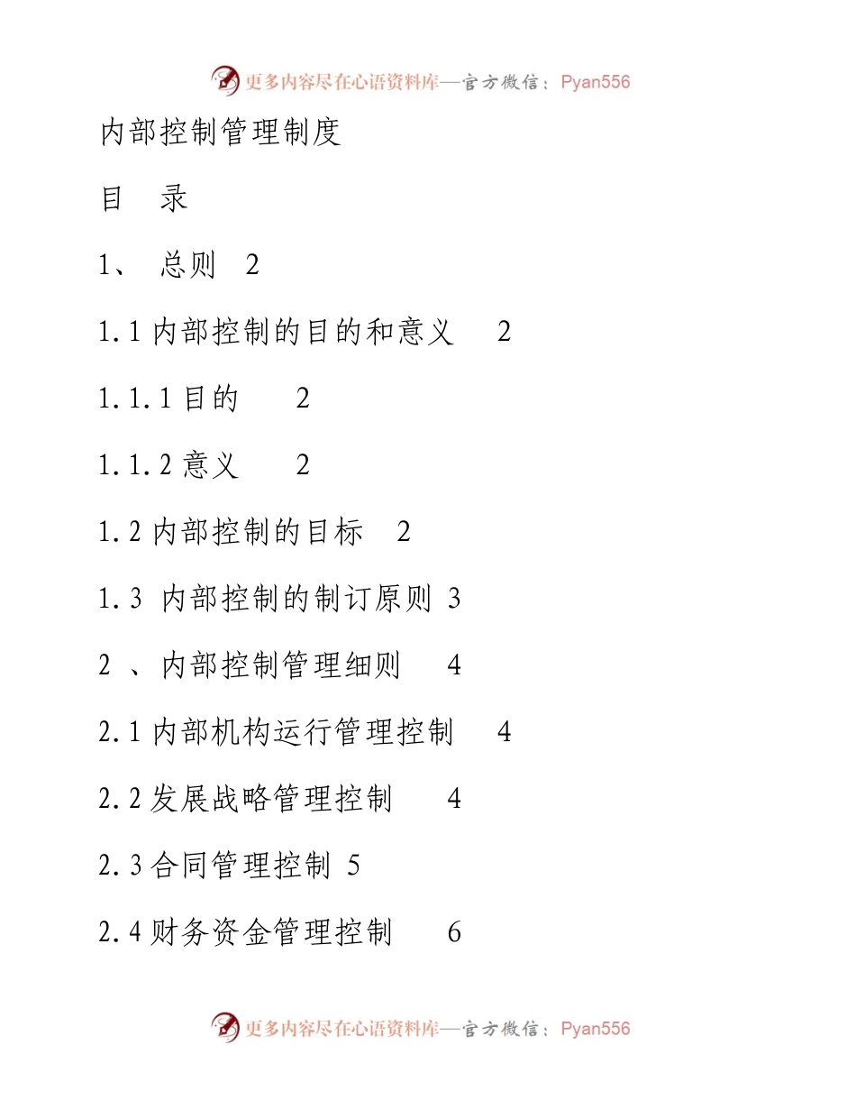 13810内部控制管理制度） .docx_第1页