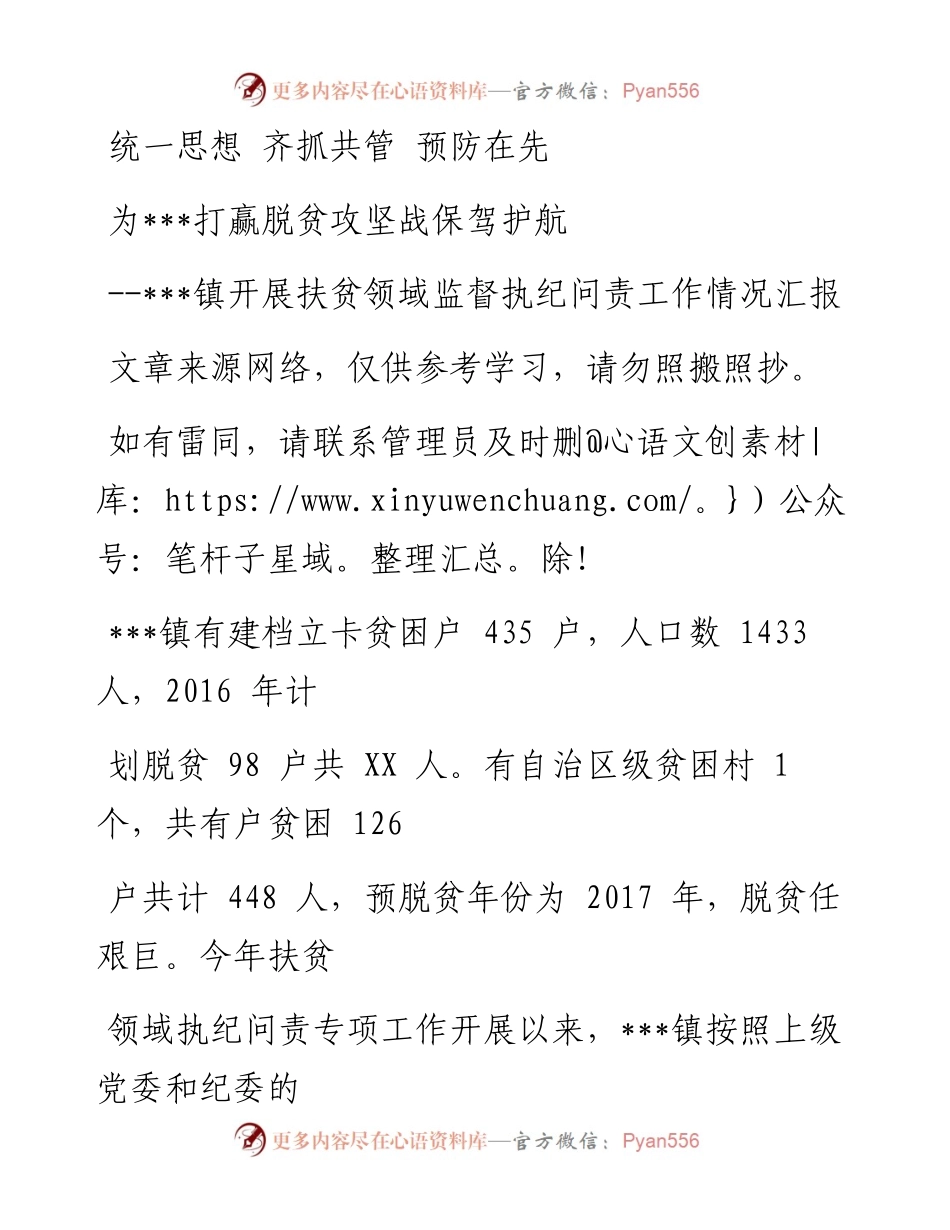 1217镇开展扶贫领域监督执纪问责工作情况汇报.docx_第1页