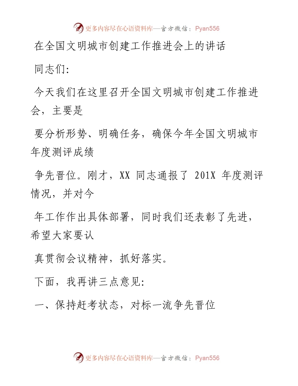 1218笔友分享在全国文明城市创建工作推进会上的讲话.docx_第1页
