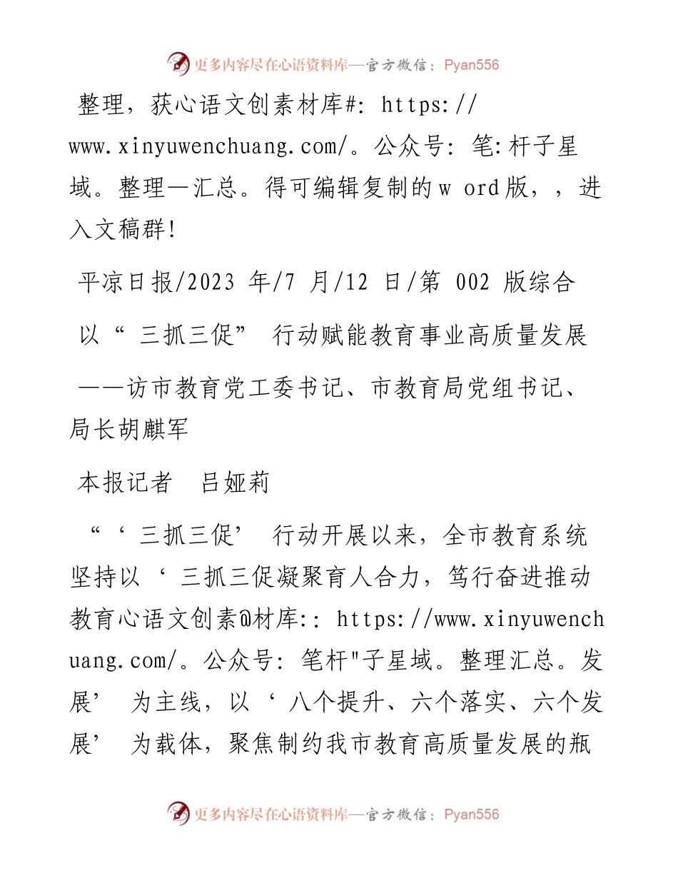 2023.07.12本报记者吕娅莉：以三抓三促行动赋能教育事业高质量发展.docx_第1页