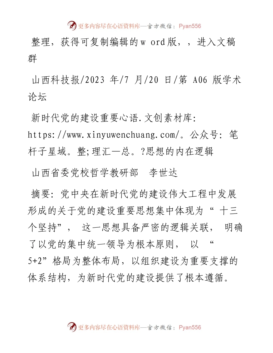 2023.07.20山西省委党校哲学教研部李世达：新时代党的建设重要思想的内在逻辑.docx_第1页