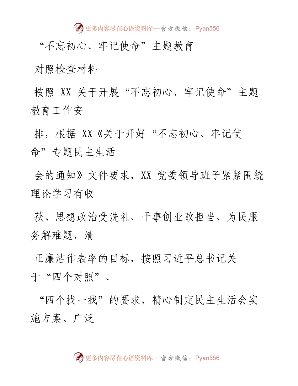 1129笔友分享不忘初心牢记使命主题教育对照检查材料.docx_第1页