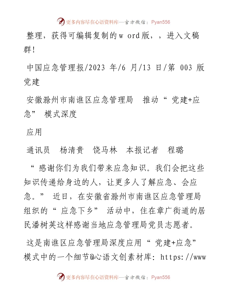 2023.06.13通讯员杨清贵饶马林本报记者程璐：安徽滁州市南谯区应急管理局推动党建+应急模式深度应用.docx_第1页