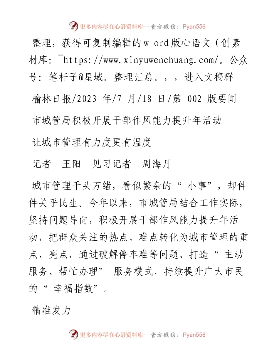 2023.07.18记者王阳见习记者周海月：让城市管理有力度更有温度.docx_第1页
