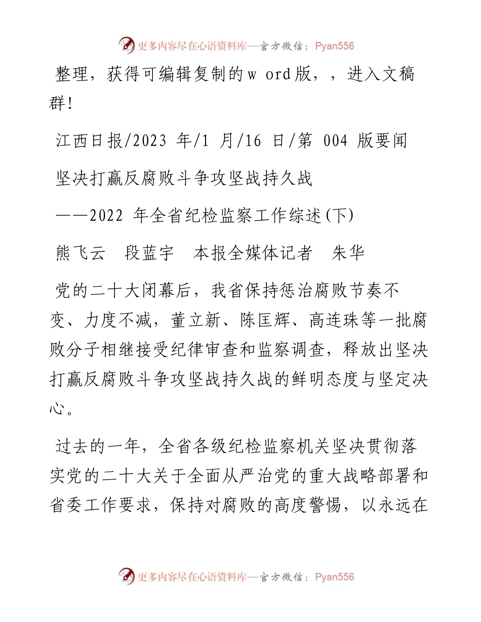 2023.01.16熊飞云段蓝宇本报全媒体记者朱华：坚决打赢反腐败斗争攻坚战持久战.docx_第1页