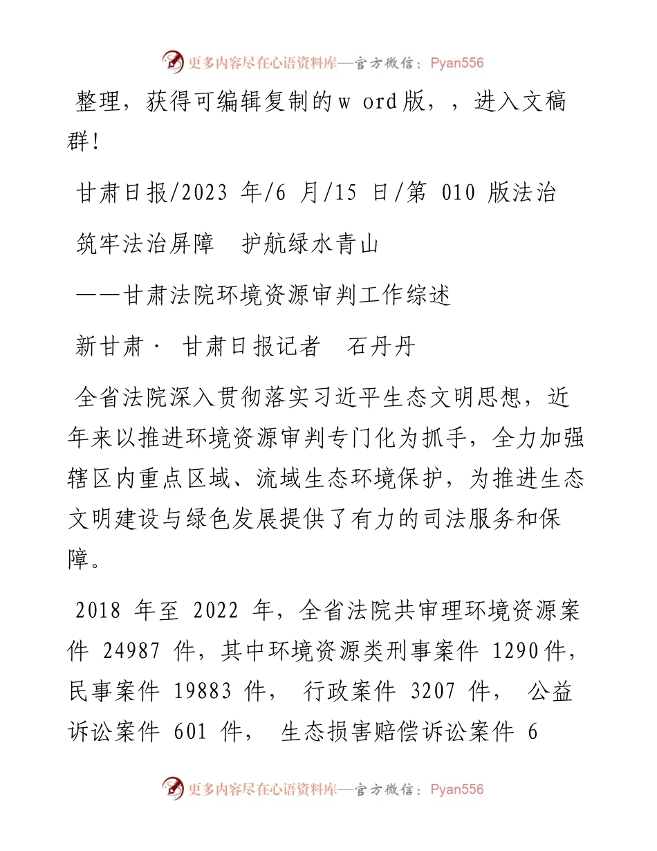 2023.06.15新甘肃·甘肃日报记者石丹丹：筑牢法治屏障护航绿水青山.docx_第1页