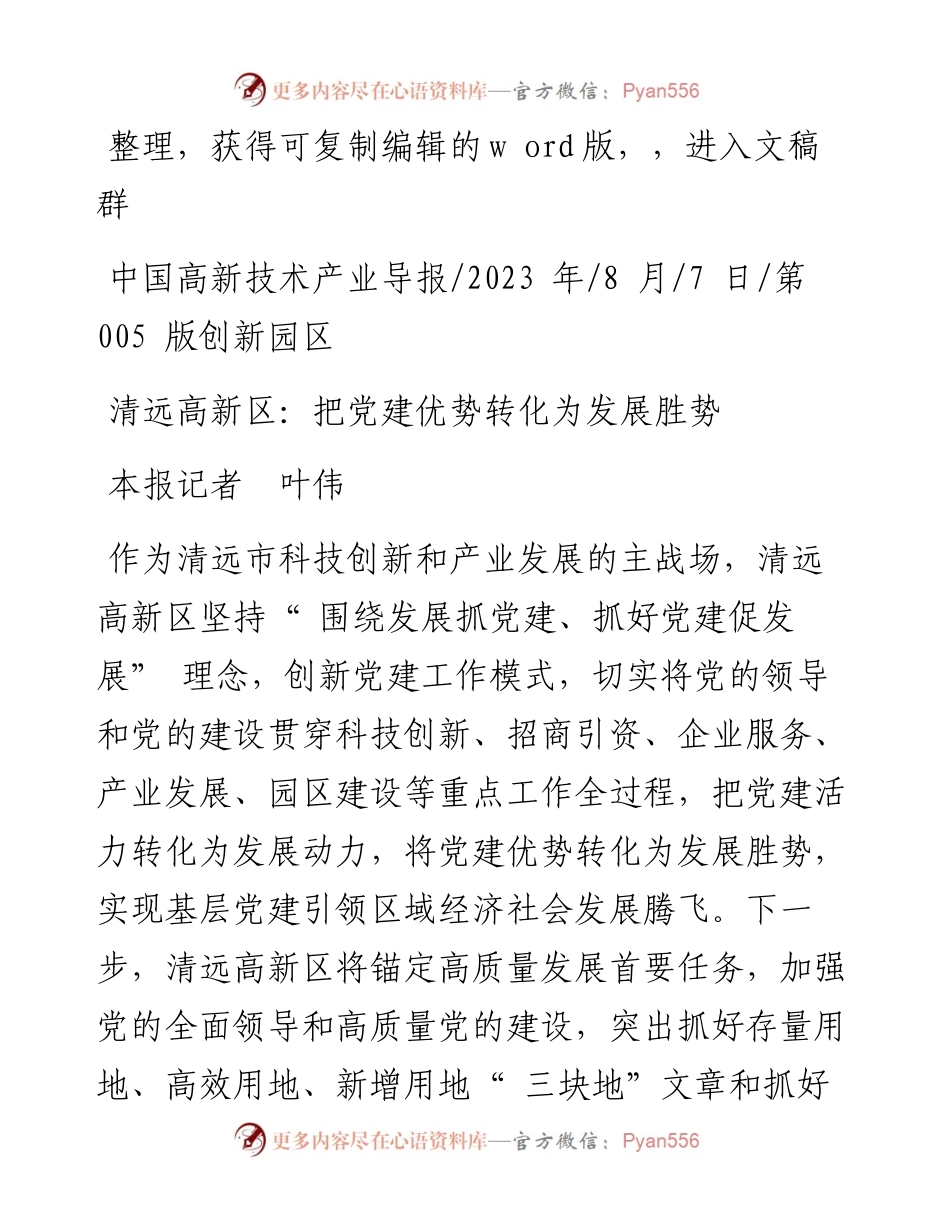 2023.08.07本报记者叶伟：清远高新区：把党建优势转化为发展胜势.docx_第1页