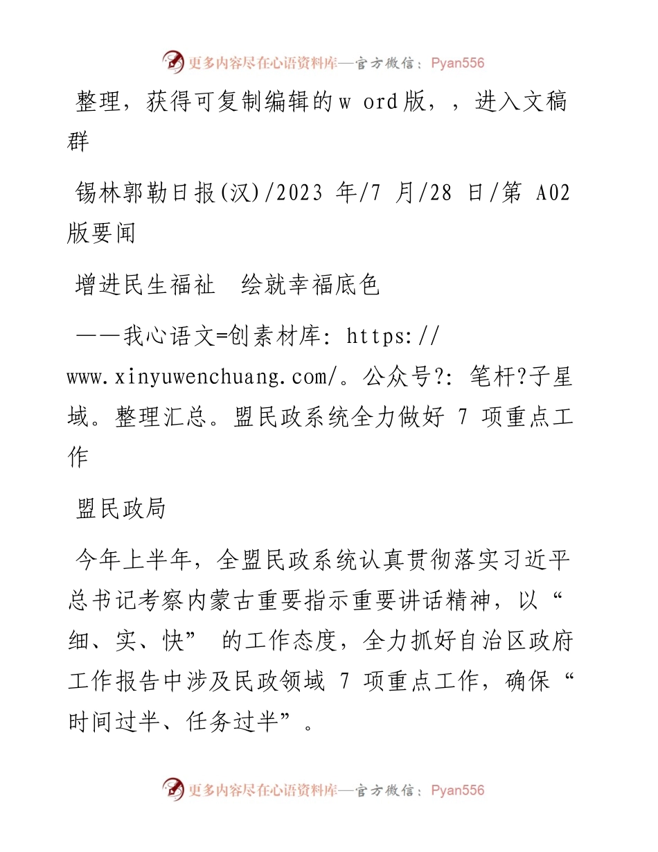 2023.07.28盟民政局：增进民生福祉绘就幸福底色.docx_第1页